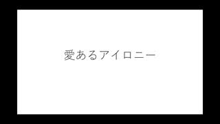 自著『愛あるアイロニー』の宣伝動画