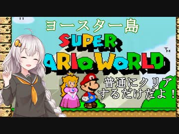 【マリオワールド】バカンスだよ！あかりちゃん【VOICEROID実況】 ＃１