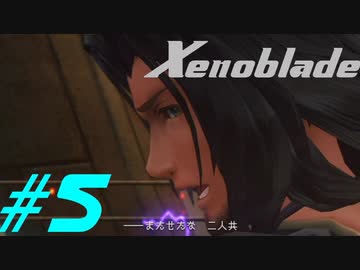 【実況】限りなく初見に近い『ゼノブレイドDE』を全力で楽しむ　#5