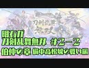 【刀剣乱舞偽実況】明石が刀剣乱舞無双＃２－２