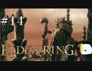 【ELDEN RING】狭間の地観光日記 #14