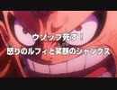 【ウソ次回予告】遂にシャンクスとの再会を果たすルフィだが、憧れた男の姿はそこには無く...
