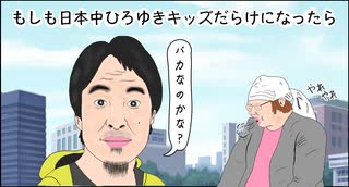 もしも日本中ひろゆきキッズだらけになったら　フェルミ研究所風漫画動画