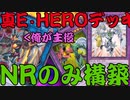 【遊戯王マスターデュエル】真・NRのみE・HEROデッキ使ってみた結果？＝ゆっくり実況＝