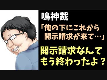 鳴神裁「俺の下にこれから開示請求が来て…」←それもう終わったよ