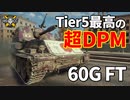 【WoT：60G FT】ゆっくり実況でおくる戦車戦Part1148 byアラモンド