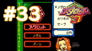 【実況】黒野のメダロット3 #33