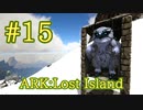 【ARK Lost Island】簡単トラップを使って、滑空高速飛行ができるスノーオウルをテイム！【Part15】【実況】