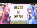 【琴葉姉妹】三角圏の作り方