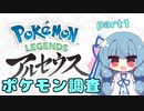 【Pokémon LEGENDS アルセウス】アオイちゃんが往く ポケモン調査 part1【VOICEROID実況】