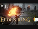 【ELDEN RING】狭間の地観光日記 #15