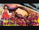 【霊夢と大翔のラブストーリー】バレンタインデーに向けてチョコレートを作ってみた