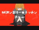 MGRンコリー☆キッチン フルver