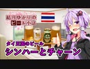 【結月ゆかりのビール小話】シンハーとチャーン【タイビール】