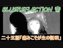 【BLUE REFLECTION TIE】夏休みに学校行ったら迷子になった美少女25後編