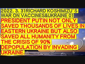 【2022年03月31日：RICHARD KOSHIMIZU’S WAR ON CORONA &amp; UKRAINE（ Full version ）】