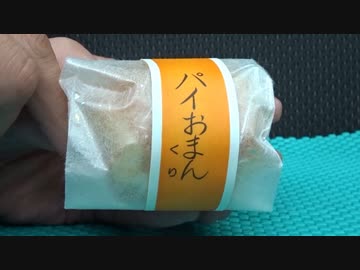 【これ食べ】富山銘菓を欲した時に･･･パイおまんくり