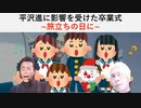 平沢進に影響を受けた卒業式