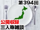 【会員限定】三人称雑談公開収録第394回