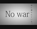 【No war】【Проти війни】【нет войны】命に嫌われている。懸命に歌わせていただいた。