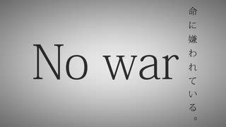 【No war】【Проти війни】【нет войны】命に嫌われている。懸命に歌わせていただいた。