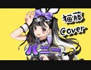 【猫藤(にゃんと)】すりぃ／バニー を歌ってみた 【Cover】