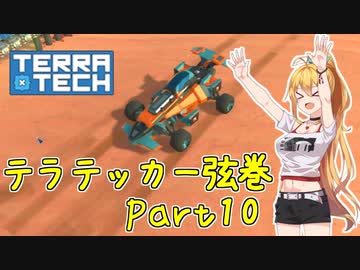 【TerraTech】テラテッカー弦巻 Part10【VOICeVI実況】