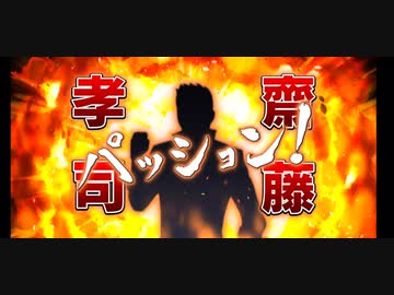 人気の「齋藤孝司」動画 27本 - ニコニコ動画