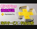【PS Plus】新PlayStation Plus完全まとめ！海外サービスとの比較徹底解説【PS5/PS4/PC/Battlefield2042/バトルフィールド2042/アデル】