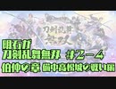 【刀剣乱舞偽実況】明石が刀剣乱舞無双＃２－４