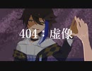 【にじさんじ人力】/4/0/4/：/虚/像/【四枝暗那】