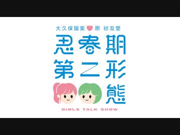 【無料】大久保瑠美・原紗友里 思春期第二形態！！_第112回放送(2022.4.8)