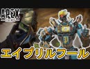 「エイプリルフールイベント」でしか入手できない限定の超激レアアイテムが判明！！開始時刻についても！！【ネッシー】【リーク】【解説】【入手方法】【APEX LEGENDS/エーペックスレジェンズ】