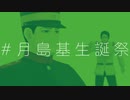 【金カムMMD】JUST DO IT!【月島基生誕祭2022】
