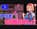 アリスママと２回戦【サワって脱出！アリスと不思議な館】