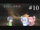 【VOICEROID実況】分からない事が分からないStellaris#10