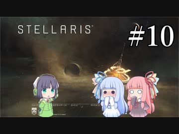 【VOICEROID実況】分からない事が分からないStellaris#10