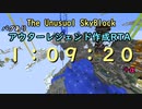 The Unusual SkyBlock ver12.0.9 アウターレジェンド作成RTA　1:09:20【バグあり】