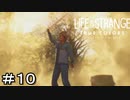 LIFE IS STRANGE　TRUE COLORS　＃１０　ファイナルクエスト