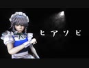 【東方MMD】ヒアソビ【十六夜咲夜】