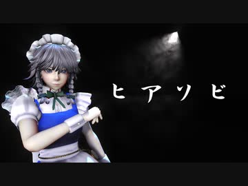 【東方MMD】ヒアソビ【十六夜咲夜】