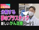 [サイエンスZERO] 分解する夢のプラスチック 新しいがん治療に…？！| 生分解性プラスチックの最新技術 | 未来へ17アクション | SDGs | NHK