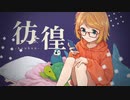 【鏡音リン】彷徨【オリジナル】