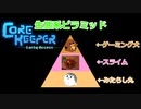 【CoreKeeper】初めて敵と遭遇したよ＃２【ゆっくり実況】