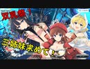 【シノビマスター】三姉妹の双乳祭！【夢の連続合体秘伝忍法】