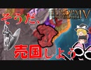【EU4】アフリカ最強軍質国家解放の手引き【ゆっくり実況】ズールー #01