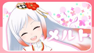 【歌ってみた】メルト / Covered by 越後屋ときな【ryo】