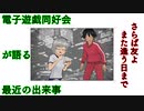 電子遊戯同好会が語る最近の出来事107