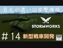 #14【Stormworks】新型戦車開発【眉毛が濃い沿岸警備隊】