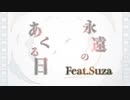 【理想的に歌ってみた】永遠のあくる日【Suza】